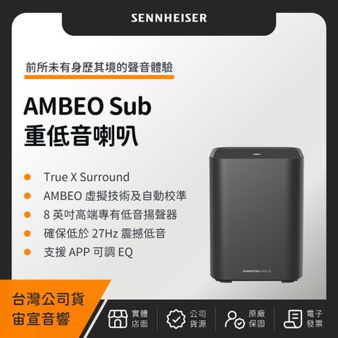 SENNHEISER 森海塞爾 AMBEO Sub 重低音喇叭（宙宣公司貨）