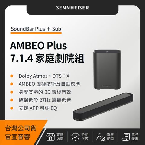 SENNHEISER 森海塞爾 AMBEO Plus 7.1.4 家庭劇院組（Soundbar Plus＋Sub）（宙宣公司貨）