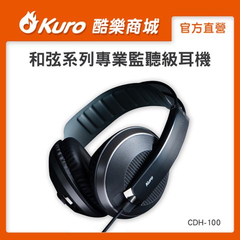 Kuro 酷樂 CDH-100和弦系列專業監聽級耳機