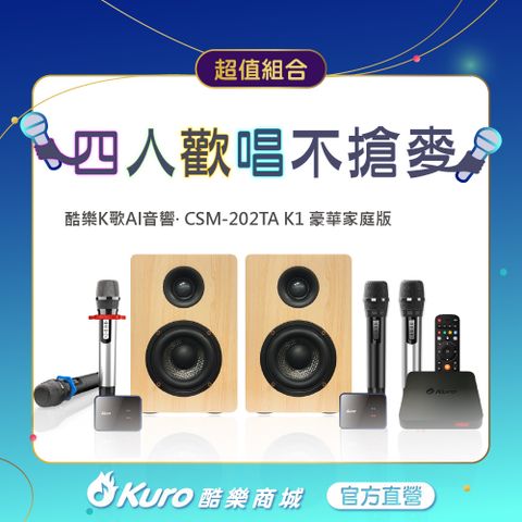 Kuro_酷樂 K歌AI音響 CSM-202TA K1豪華家庭版