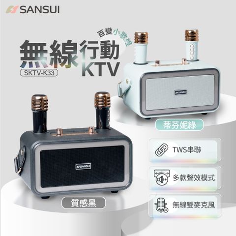 SANSUI 山水 百變小歌姬 無線行動KTV SKTV-K33 無線麥克風 藍芽音響 露營 喇叭 卡拉ok