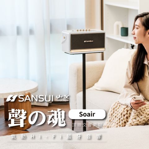 【SANSUI 山水】聲攴魂 氣動Hi-Fi 藍牙音響組(SOAIR+立架)
