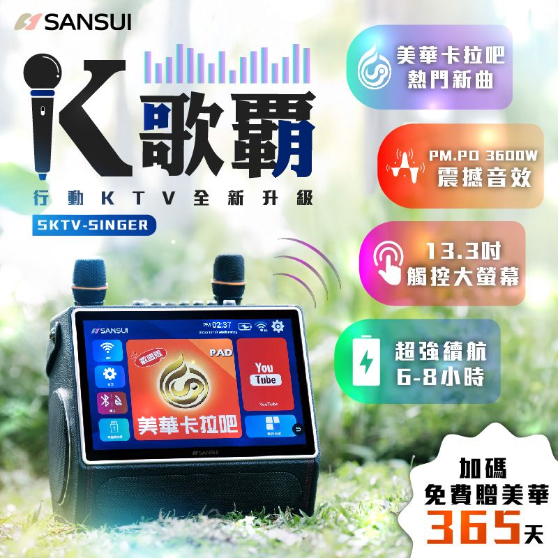 K歌行  KTV   升級SKTV-SINGER美華卡拉吧熱門新曲.PO 3600W震撼音效SANSUIPM 02:37PADYouTube 美華卡拉吧 SANSUI觸控大螢幕超強續航6-8小時加碼免費贈美華365天