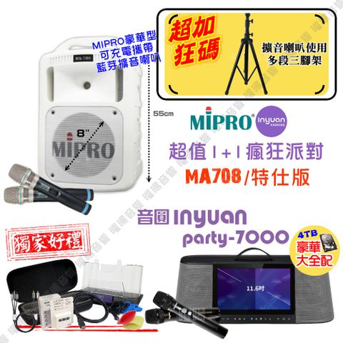 音圓 PARTY-7000可攜式KTV點歌機 瘋狂派對豪華頂級全配+MIPRO MA-708擴音喇叭