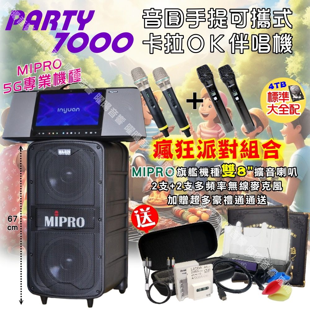 音圓 PARTY-7000 可攜帶式KTV點歌機 MIPRO MA-929 旗艦頂級 擴音喇叭