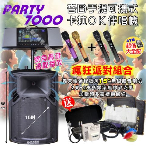 音圓 PARTY-7000 可攜帶式KTV點歌機 美華15吋轟天雷低音號角可攜式擴音喇叭