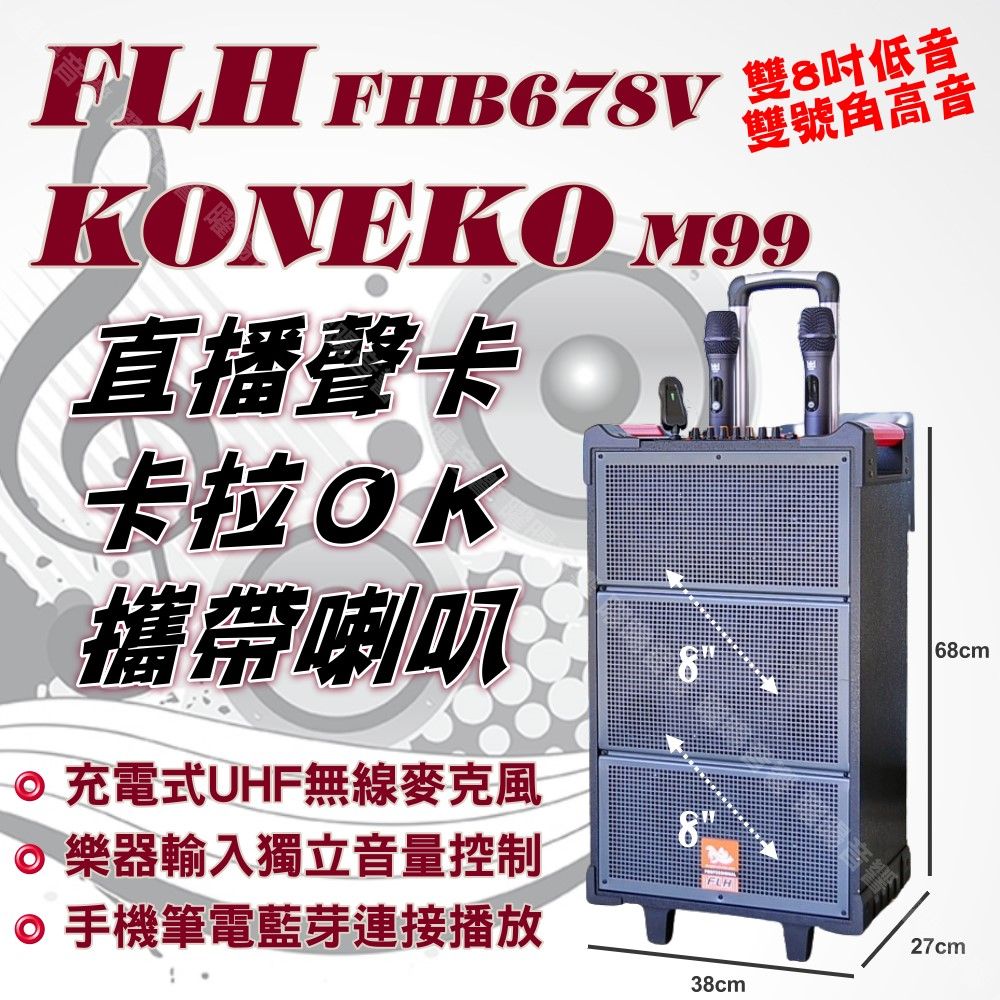 音圓 PARTY-7000 可攜帶式KTV點歌機 KONEKO M99+FLH FHB-678 網紅 聲卡 擴音喇叭組合