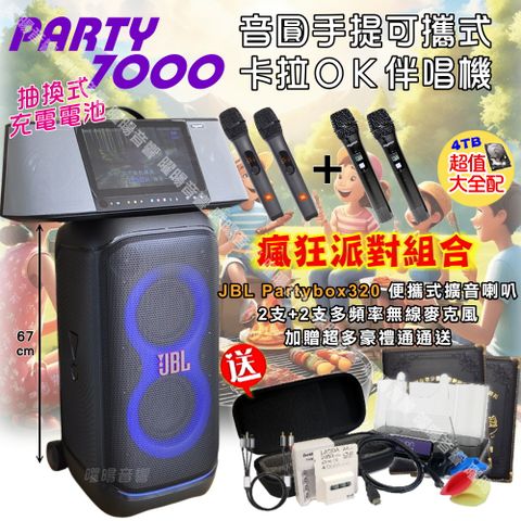 音圓 PARTY-7000 可攜帶式KTV點歌機 JBL Partybox320可攜式擴音喇叭