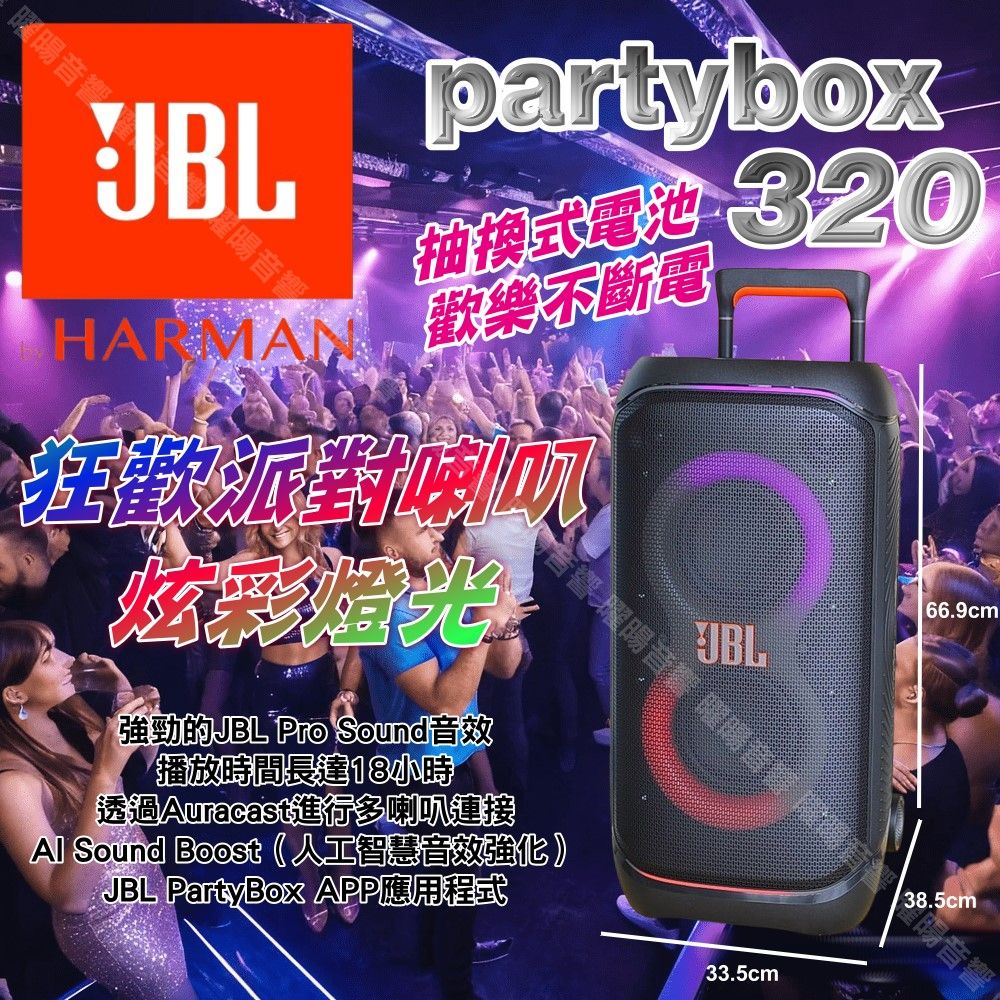 音圓 PARTY-7000 可攜帶式KTV點歌機 JBL Partybox320可攜式擴音喇叭