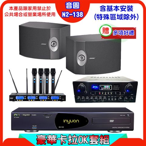 音圓 S-2001 N2-138伴唱機+SUGAR SA-818擴大機+FPRO IF-U46無線麥克風+BOSE 301喇叭
