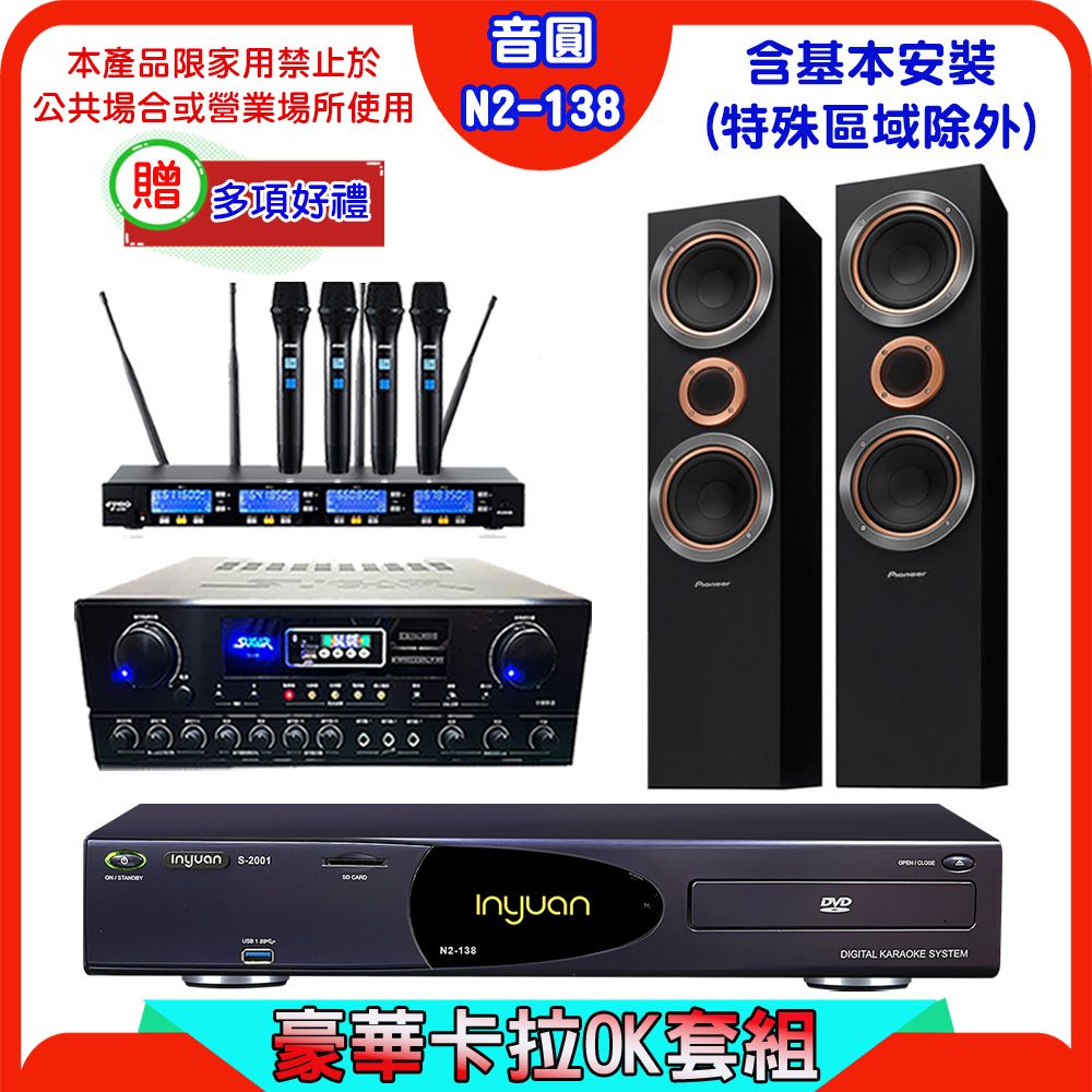音圓 S-2001 N2-138伴唱機+SUGAR SA-818擴大機+FPRO IF-U46無線麥克風+Pioneer S-RS55TB喇叭