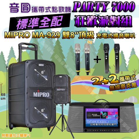 音圓 PARTY-7000 攜帶式點歌機 標準全配+MIPRO MA-929 雙8吋低音 豪華旗艦級 狂歡派對組