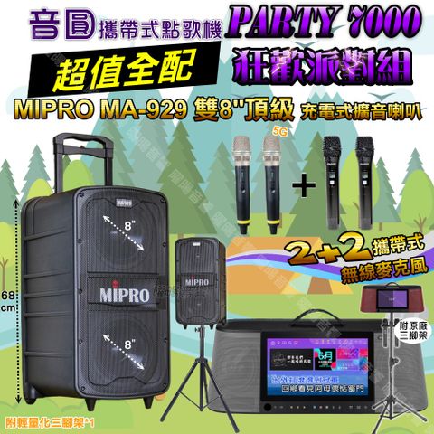 音圓 PARTY-7000 攜帶式點歌機 超值全配+MIPRO MA-929 雙8吋低音 豪華旗艦級 狂歡派對組