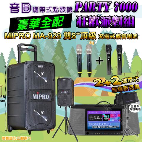 音圓 PARTY-7000 攜帶式點歌機 豪華全配+MIPRO MA-929 雙8吋低音 豪華旗艦級 狂歡派對組