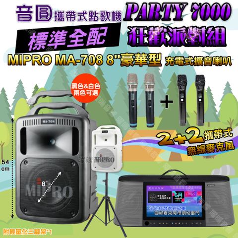音圓 PARTY-7000 攜帶式點歌機 標準全配+MIPRO MA-708 8吋低音 專業級 狂歡派對組