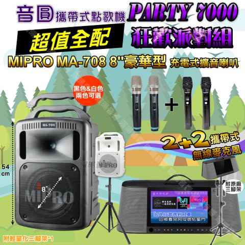 音圓 PARTY-7000 攜帶式點歌機 超值全配+MIPRO MA-708 8吋低音 專業級 狂歡派對組