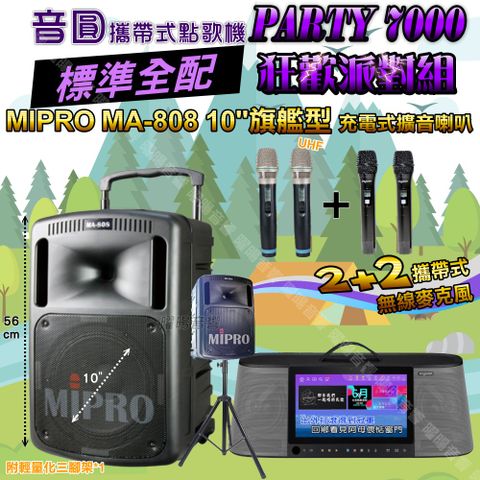 音圓 PARTY-7000 攜帶式點歌機 標準全配+MIPRO MA-808 10吋低音 磅礡震撼級 狂歡派對組