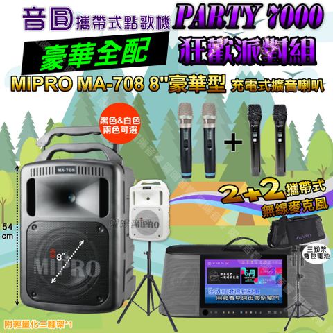 音圓 PARTY-7000 攜帶式點歌機 豪華全配+MIPRO MA-708 8吋低音 專業級 狂歡派對組