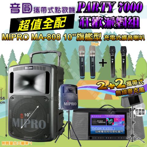 音圓 PARTY-7000 攜帶式點歌機 超值全配+MIPRO MA-808 10吋低音 磅礡震撼級 狂歡派對組