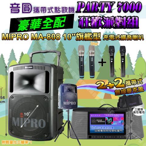 音圓 PARTY-7000 攜帶式點歌機 豪華全配+MIPRO MA-808 10吋低音 磅礡震撼級 狂歡派對組