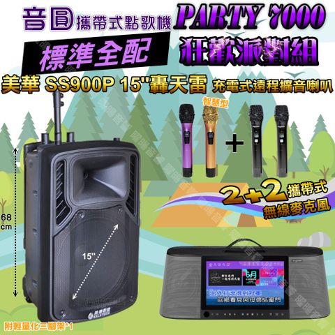 音圓 PARTY-7000 攜帶式點歌機 標準全配+美華SS900P 15吋低音轟天雷喇叭 狂歡派對組