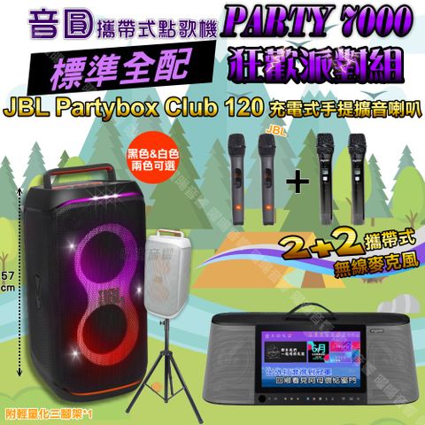 音圓 PARTY-7000 攜帶式點歌機 標準全配+JBL PartyBox CLUB120 派對燈光喇叭 狂歡派對組