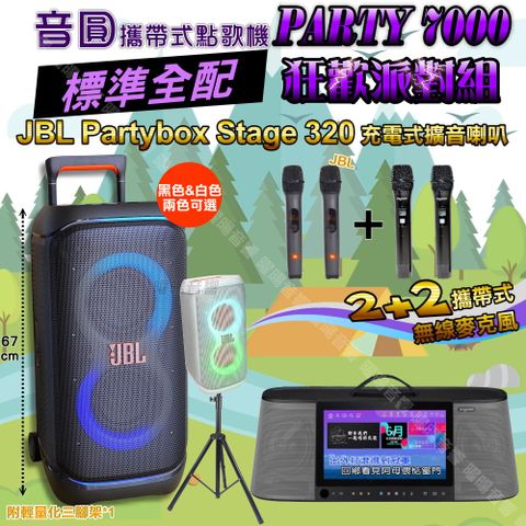 音圓 PARTY-7000 攜帶式點歌機 標準全配+JBL PartyBox STAGE 320 派對燈光喇叭 狂歡派對組