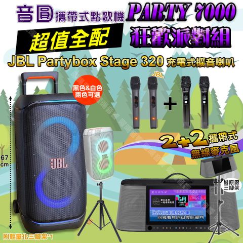 音圓 PARTY-7000 攜帶式點歌機 超值全配+JBL PartyBox STAGE 320 派對燈光喇叭 狂歡派對組
