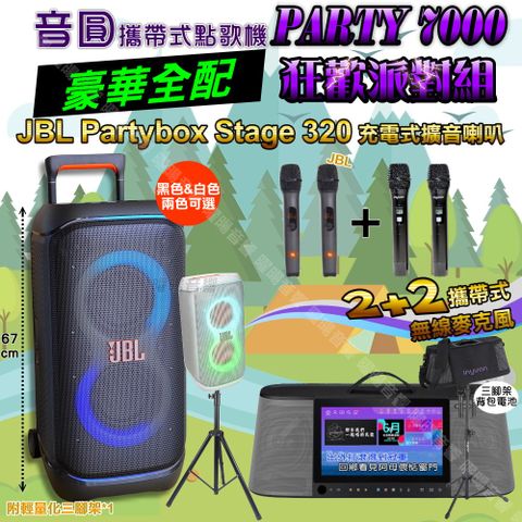 音圓 PARTY-7000 攜帶式點歌機 豪華全配+JBL PartyBox STAGE 320 派對燈光喇叭 狂歡派對組