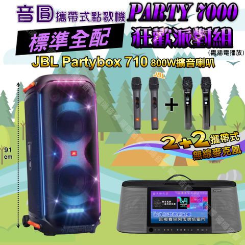 音圓 PARTY-7000 攜帶式點歌機 標準全配+JBL PartyBox 710 派對燈光喇叭 狂歡派對組