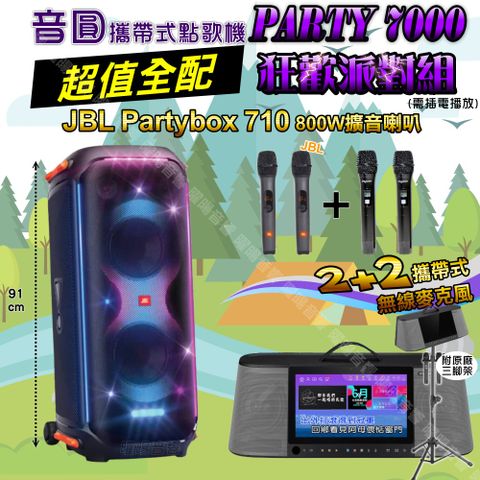 音圓 PARTY-7000 多功能KTV伴唱機+JBL PartyBox 710 派對燈光喇叭 大功率擴音喇叭組合