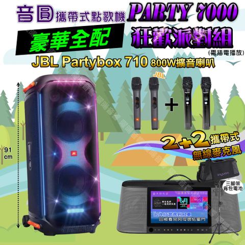 音圓 PARTY-7000 攜帶式點歌機 豪華全配+JBL PartyBox 710 派對燈光喇叭 狂歡派對組