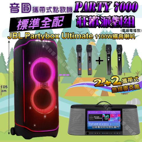 音圓 PARTY-7000 攜帶式點歌機 標準全配+JBL PartyBox ultimate 派對燈光喇叭 狂歡派對組