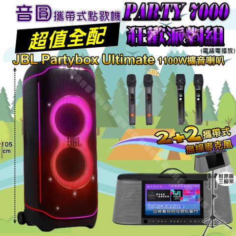 音圓 PARTY-7000 攜帶式點歌機 超值全配+JBL PartyBox ultimate 派對燈光喇叭 狂歡派對組