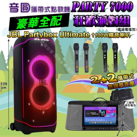 音圓 PARTY-7000 攜帶式點歌機 豪華全配+JBL PartyBox ultimate 派對燈光喇叭 狂歡派對組