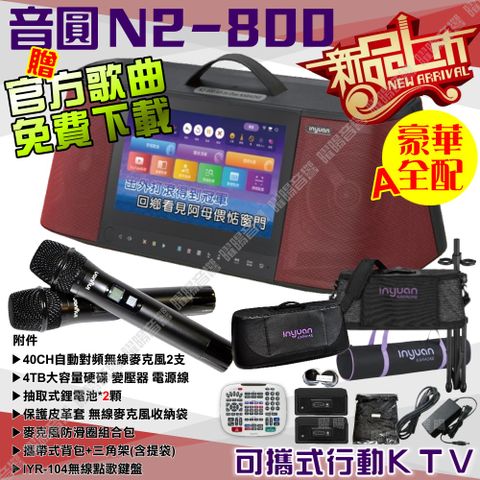 音圓 S-2001 N2-800 豪華全配A 內建2支多頻率無線麥克風 4TB移動型攜帶式卡拉OK伴唱機