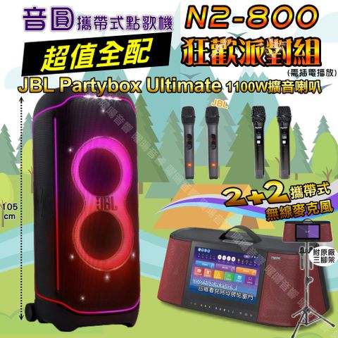 音圓 N2-800 攜帶式點歌機 超值全配+JBL PartyBox ultimate 派對燈光喇叭 狂歡派對組