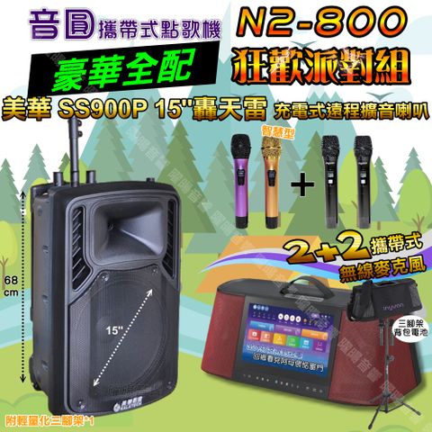 音圓 N2-800 攜帶式點歌機 豪華全配+美華SS900P 15吋低音轟天雷喇叭 狂歡派對組
