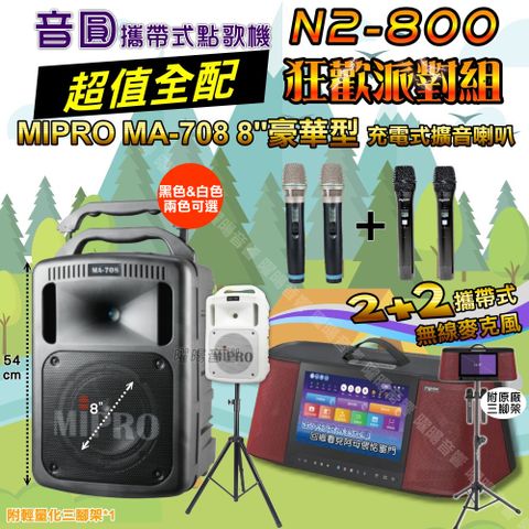 音圓 N2-800 攜帶式點歌機 超值全配+MIPRO MA-708 8吋低音 專業級擴音喇叭 狂歡派對組