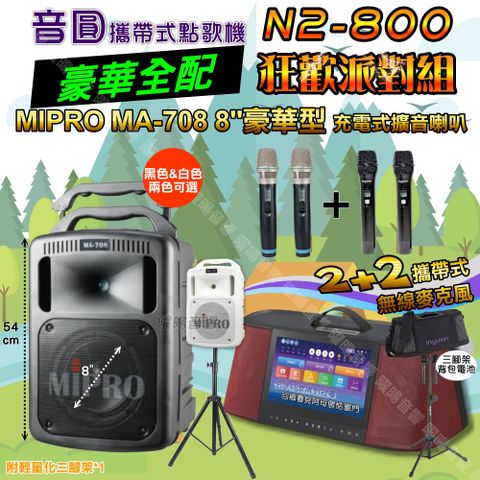 音圓 N2-800 攜帶式點歌機 豪華全配+MIPRO MA-708 8吋低音 專業級擴音喇叭 狂歡派對組