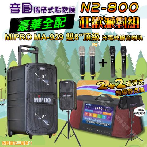 音圓 N2-800 攜帶式點歌機 豪華全配+MIPRO MA-929 雙8吋低音 豪華旗艦級擴音喇叭 狂歡派對組