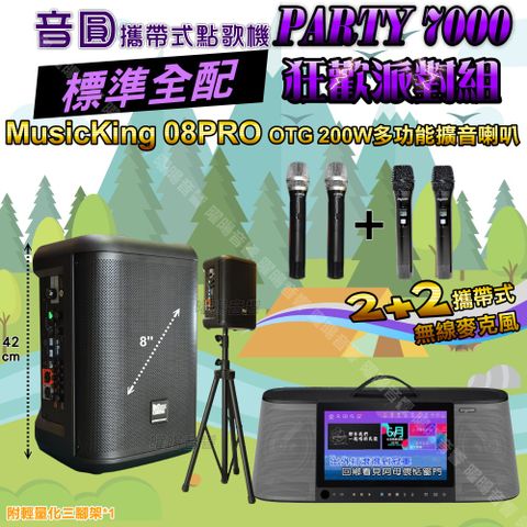 音圓 PARTY-7000 攜帶式點歌機 標準全配+MusicKing多功能8吋擴音喇叭 狂歡派對組