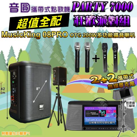 音圓 PARTY-7000 攜帶式點歌機 超值全配+MusicKing多功能8吋擴音喇叭 狂歡派對組