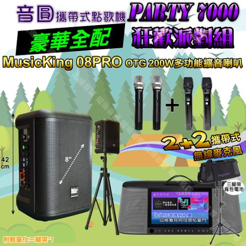 音圓 PARTY-7000 攜帶式點歌機 豪華全配+MusicKing多功能8吋擴音喇叭 狂歡派對組
