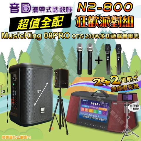 音圓 N2-800 攜帶式點歌機 超值全配+MusicKing多功能8吋擴音喇叭 狂歡派對組