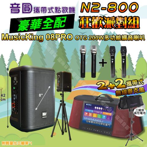 音圓 N2-800 攜帶式點歌機 豪華全配+MusicKing多功能8吋擴音喇叭 狂歡派對組