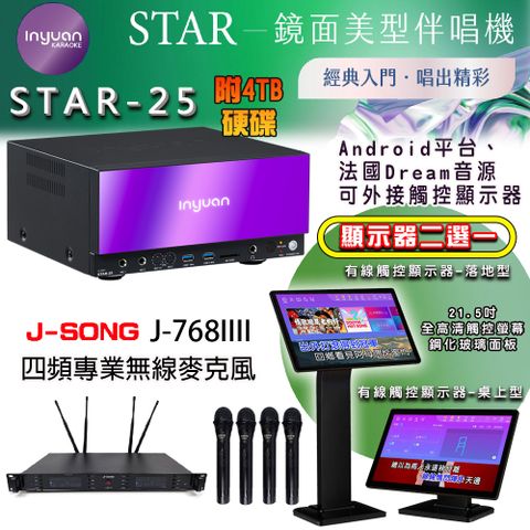 音圓 STAR-25 鏡面美型點歌機 4TB+觸控螢幕(二選一)+J-SONG J-768IIII 四頻無線麥克風