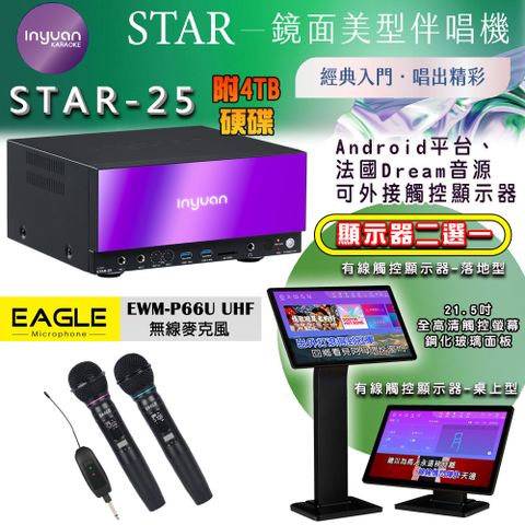 音圓 STAR-25 鏡面美型點歌機 4TB+觸控螢幕(二選一)+EAGLE EWM-P66U 無線麥克風