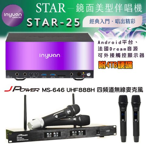 音圓 STAR-25 鏡面美型卡拉OK點歌伴唱機 4TB+J-POWER MS-646/UHF-888H 四頻道無線麥克風