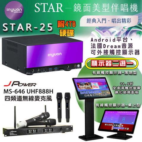 音圓 STAR-25 鏡面美型點歌機 4TB+觸控螢幕(二選一)+MS-646/UHF-888H 四頻道無線麥克風